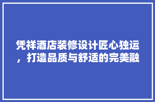 凭祥酒店装修设计匠心独运，打造品质与舒适的完美融合