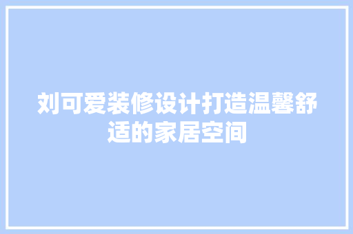 刘可爱装修设计打造温馨舒适的家居空间 滑动门