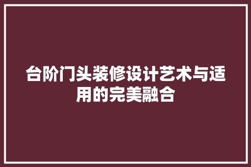 台阶门头装修设计艺术与适用的完美融合 玻璃门