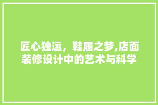 匠心独运，鞋履之梦,店面装修设计中的艺术与科学 推拉门