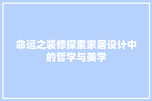 命运之装修探索家居设计中的哲学与美学
