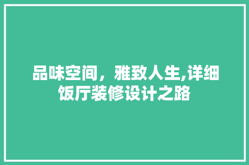 品味空间，雅致人生,详细饭厅装修设计之路