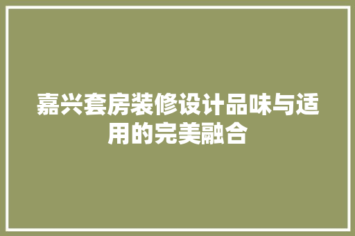 嘉兴套房装修设计品味与适用的完美融合