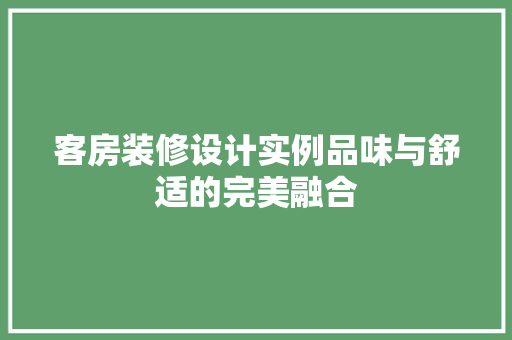 客房装修设计实例品味与舒适的完美融合