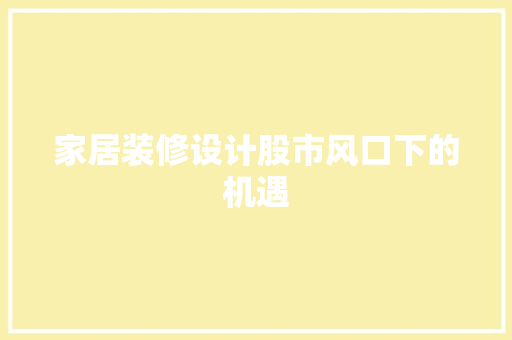 家居装修设计股市风口下的机遇 防火门