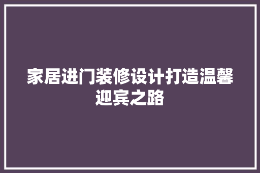 家居进门装修设计打造温馨迎宾之路