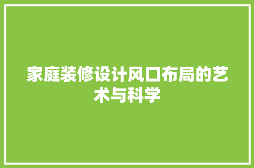 家庭装修设计风口布局的艺术与科学