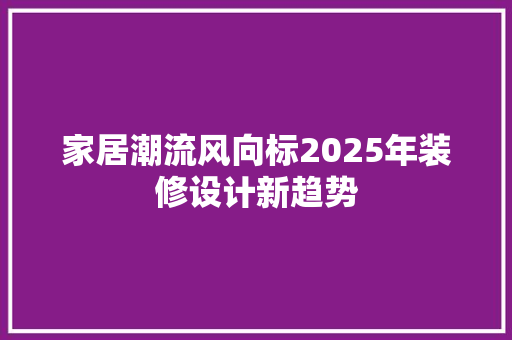 家居潮流风向标2025年装修设计新趋势 复合门
