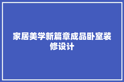 家居美学新篇章成品卧室装修设计