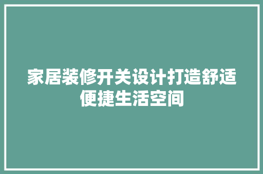 家居装修开关设计打造舒适便捷生活空间