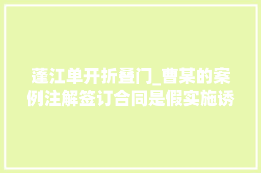 蓬江单开折叠门_曹某的案例注解签订合同是假实施诱骗是真