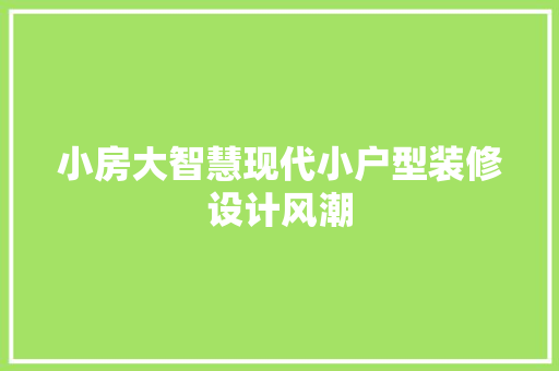 小房大智慧现代小户型装修设计风潮