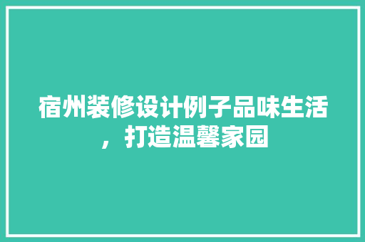 宿州装修设计例子品味生活，打造温馨家园
