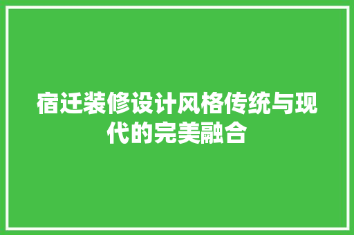 宿迁装修设计风格传统与现代的完美融合 滑动门