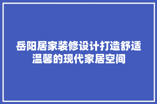 岳阳居家装修设计打造舒适温馨的现代家居空间 铝合金门