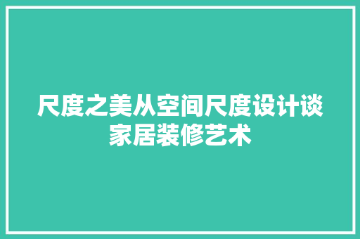 尺度之美从空间尺度设计谈家居装修艺术