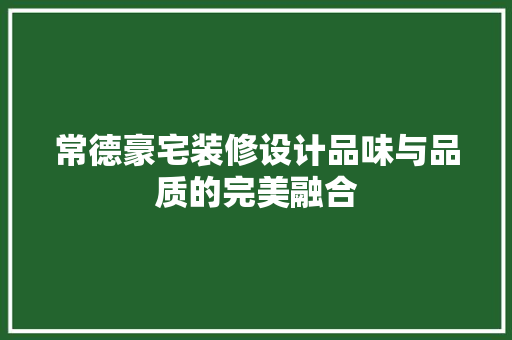 常德豪宅装修设计品味与品质的完美融合 滑动门