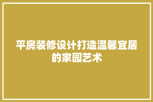 平房装修设计打造温馨宜居的家园艺术 实木门