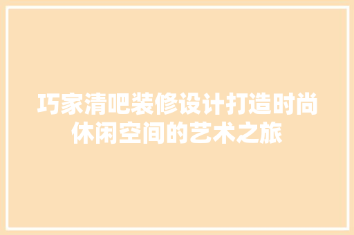 巧家清吧装修设计打造时尚休闲空间的艺术之旅 防火门