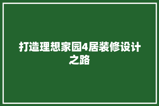 打造理想家园4居装修设计之路