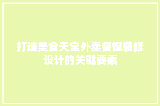 打造美食天堂外卖餐馆装修设计的关键要素