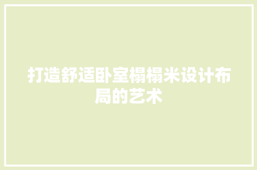 打造舒适卧室榻榻米设计布局的艺术