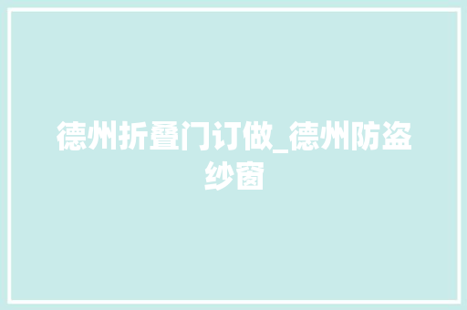 德州折叠门订做_德州防盗纱窗