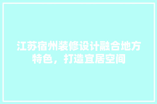 江苏宿州装修设计融合地方特色，打造宜居空间 铝合金门