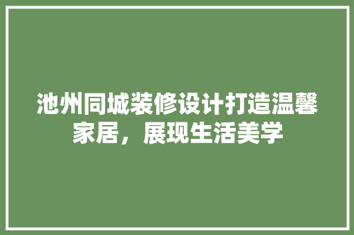 池州同城装修设计打造温馨家居，展现生活美学 玻璃门