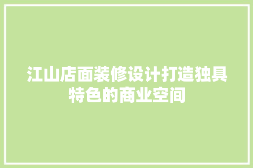 江山店面装修设计打造独具特色的商业空间
