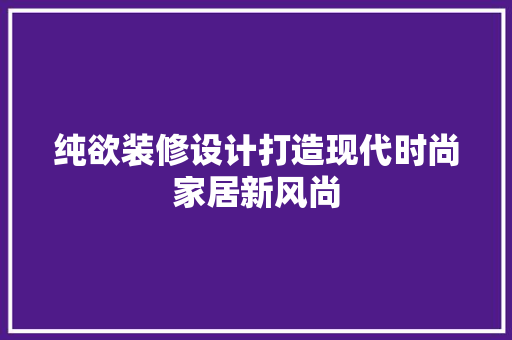 纯欲装修设计打造现代时尚家居新风尚