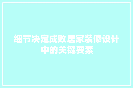 细节决定成败居家装修设计中的关键要素