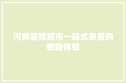 河南装修超市一站式家居购物新体验