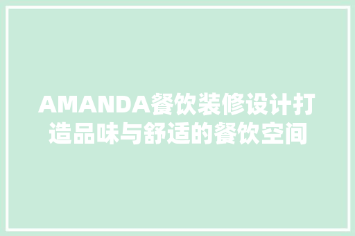 AMANDA餐饮装修设计打造品味与舒适的餐饮空间