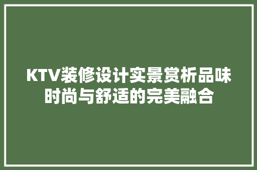 KTV装修设计实景赏析品味时尚与舒适的完美融合
