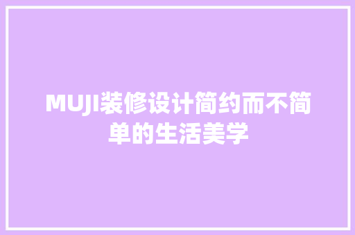 MUJI装修设计简约而不简单的生活美学