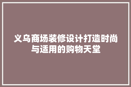 义乌商场装修设计打造时尚与适用的购物天堂