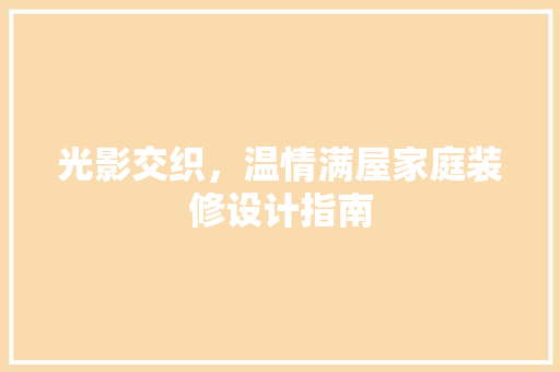 光影交织，温情满屋家庭装修设计指南