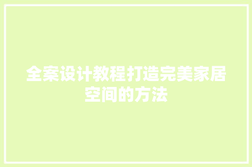 全案设计教程打造完美家居空间的方法