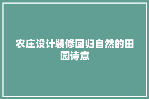 农庄设计装修回归自然的田园诗意