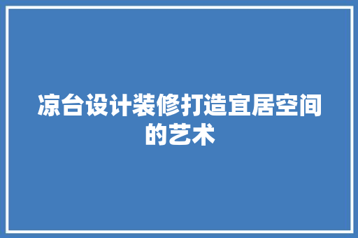 凉台设计装修打造宜居空间的艺术
