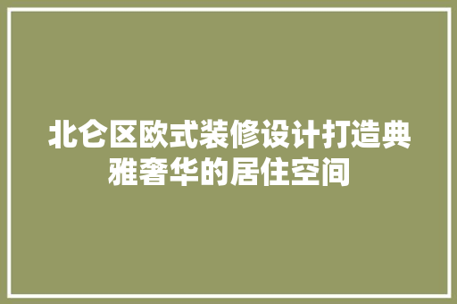 北仑区欧式装修设计打造典雅奢华的居住空间