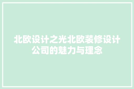 北欧设计之光北欧装修设计公司的魅力与理念