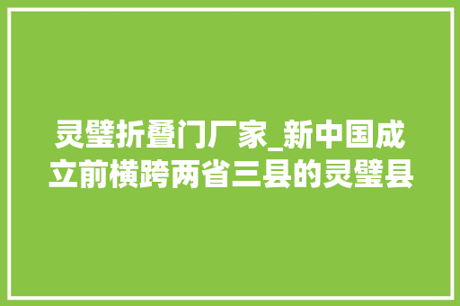 灵璧折叠门厂家_新中国成立前横跨两省三县的灵璧县大年夜地主卓廷懋发家进程