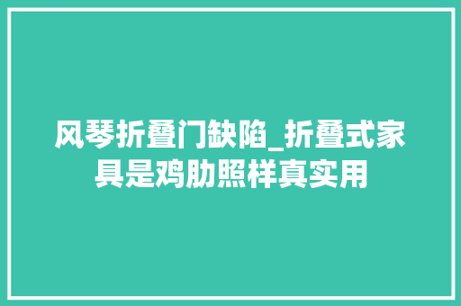 风琴折叠门缺陷_折叠式家具是鸡肋照样真实用