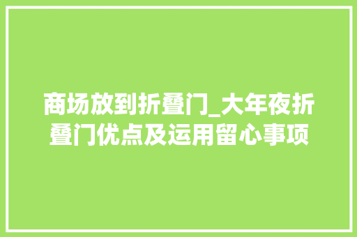 商场放到折叠门_大年夜折叠门优点及运用留心事项