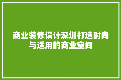 商业装修设计深圳打造时尚与适用的商业空间