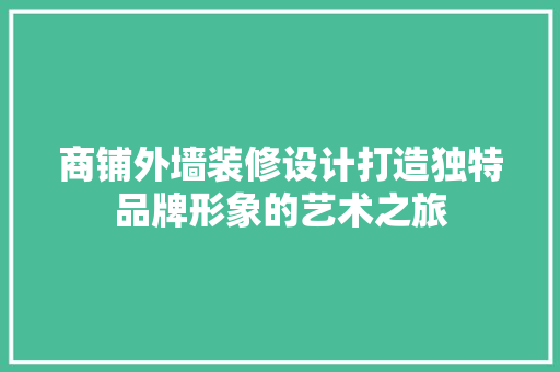 商铺外墙装修设计打造独特品牌形象的艺术之旅