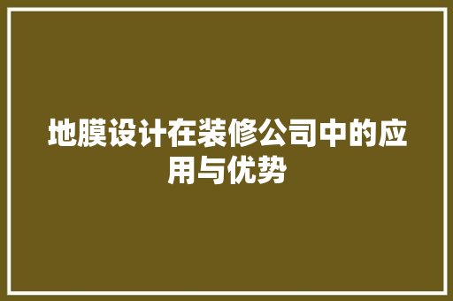 地膜设计在装修公司中的应用与优势