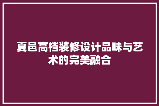 夏邑高档装修设计品味与艺术的完美融合